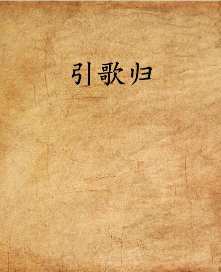 引歌歸 引歌歸
