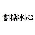 雪操冰心 雪操冰心