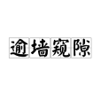 逾牆窺隙 逾牆窺隙