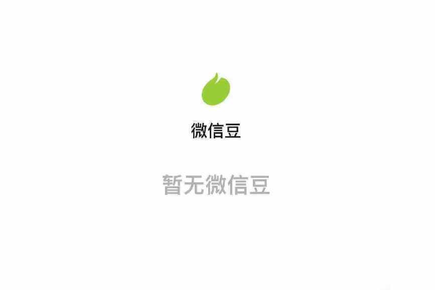 微信豆 微信豆
