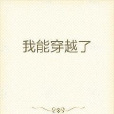 我能穿越了