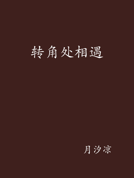 轉角處相遇 轉角處相遇