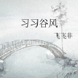 習習谷風 習習谷風