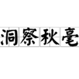 洞察秋毫 洞察秋毫
