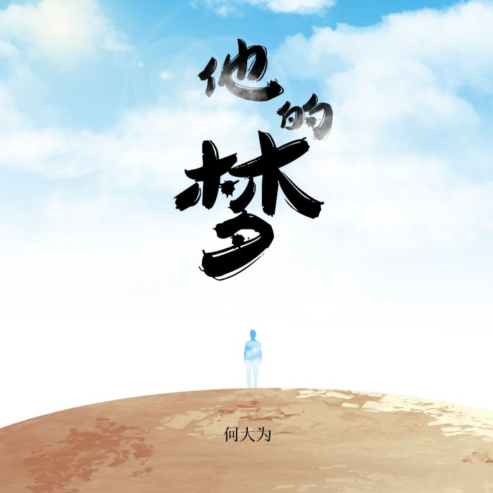 他的夢(何大為演唱歌曲) 他的夢(何大為演唱歌曲)
