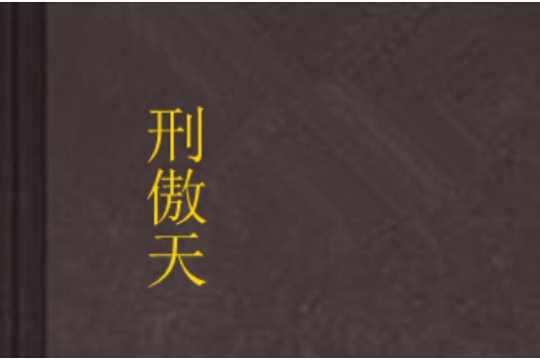 刑傲天 刑傲天
