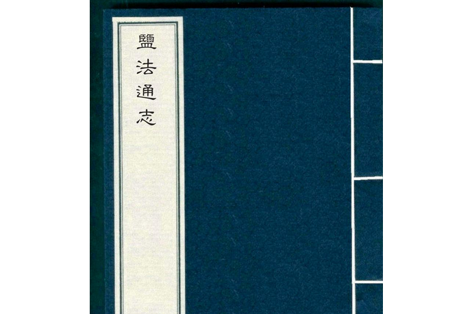 鹽法通志 鹽法通志
