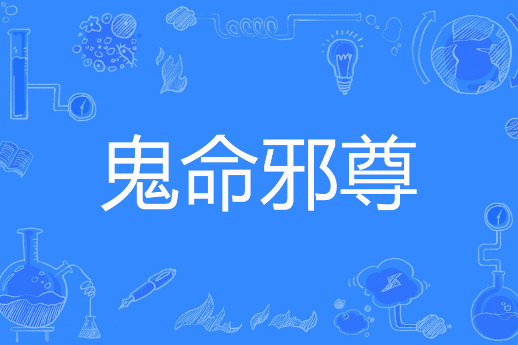 鬼命邪尊 鬼命邪尊