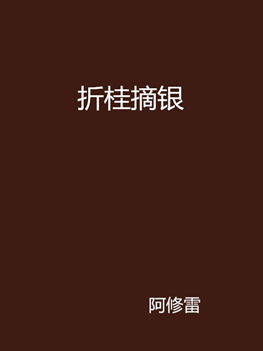 折桂摘銀 折桂摘銀