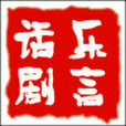樂言劇社 樂言劇社
