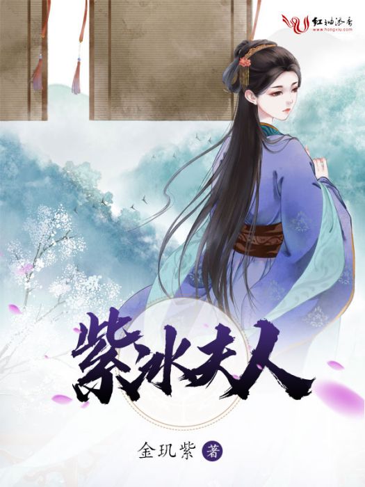 紫冰夫人 紫冰夫人