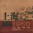 上海1950 上海1950
