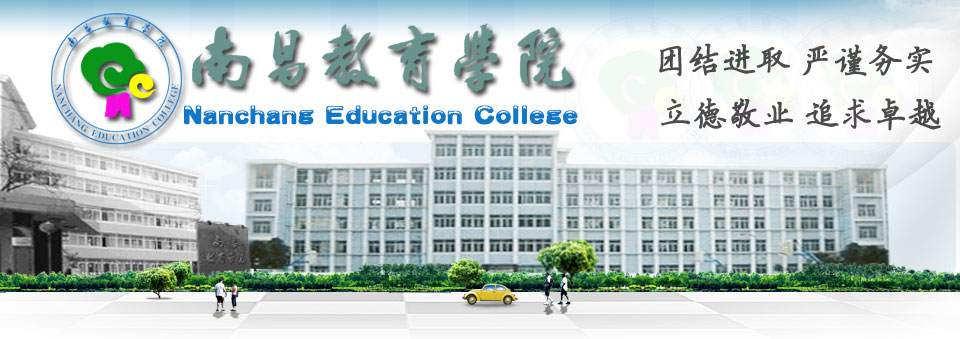 南昌教育學院