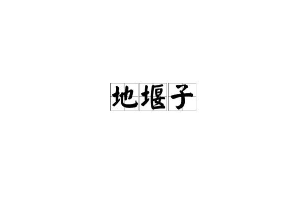 地堰子 地堰子