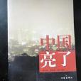 中國亮了 中國亮了
