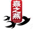 熹之燕