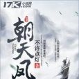 朝天鳳 朝天鳳