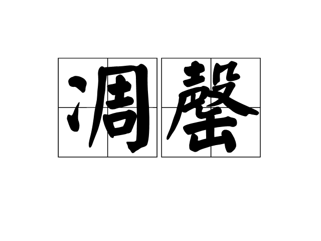 凋罄 凋罄