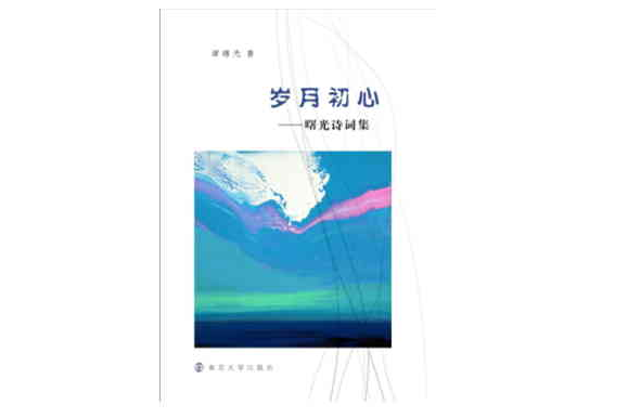 歲月初心 歲月初心