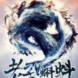 老子是蝌蚪 老子是蝌蚪