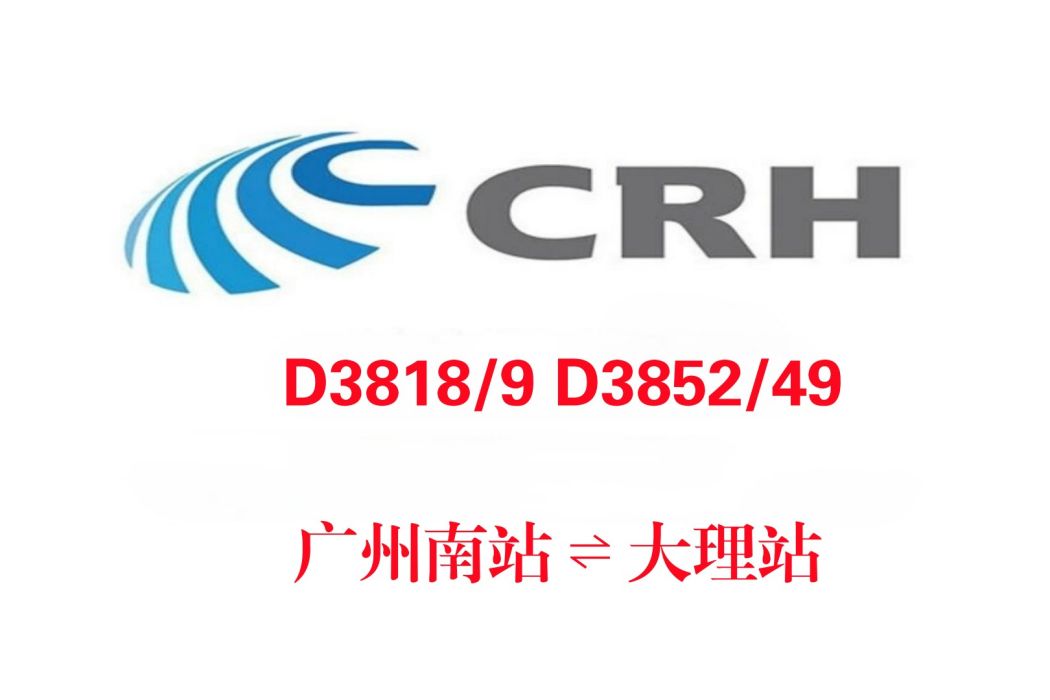 D3818次 D3818次