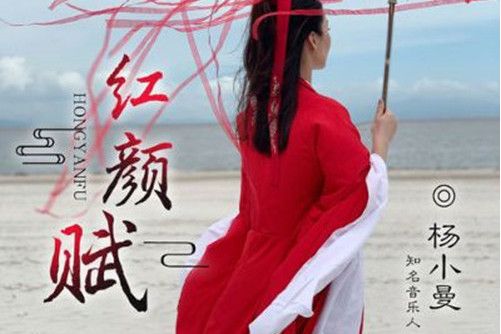 紅顏賦(楊小曼演唱歌曲) 紅顏賦(楊小曼演唱歌曲)
