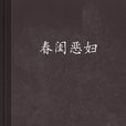 春閨惡婦 春閨惡婦