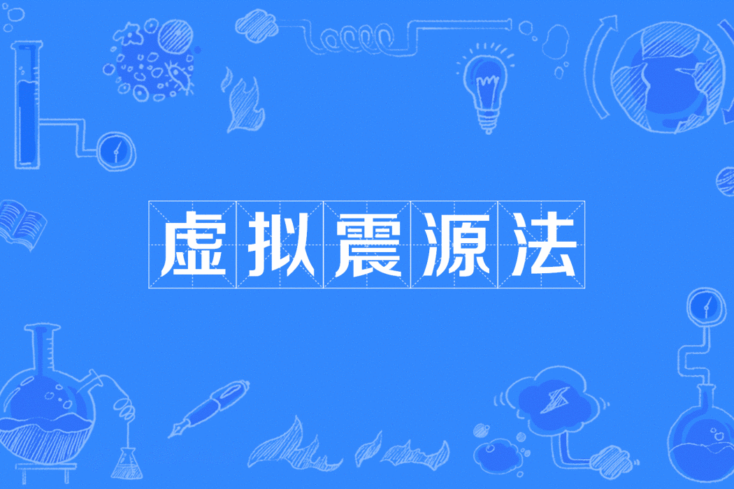 虛擬震源法 虛擬震源法