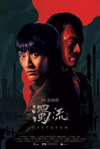 濁流(2017年中國台灣電影)