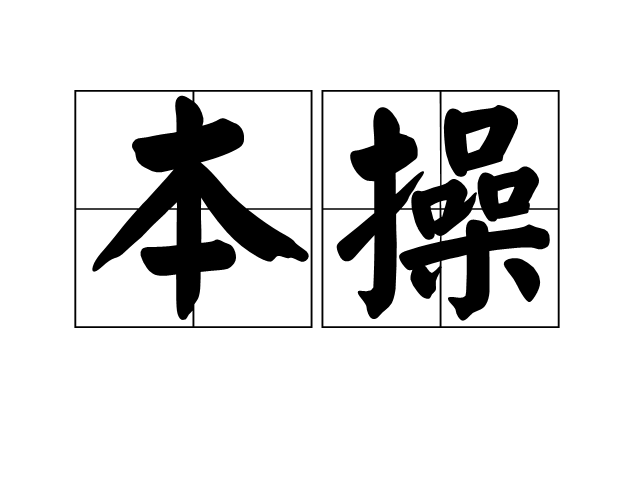 本操 本操