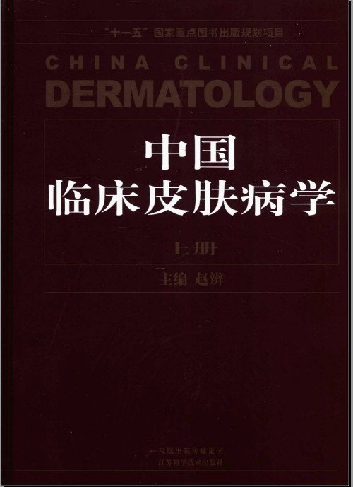 中文名:中國臨床皮膚病學(上、下)