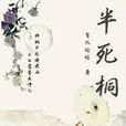 半死桐 半死桐
