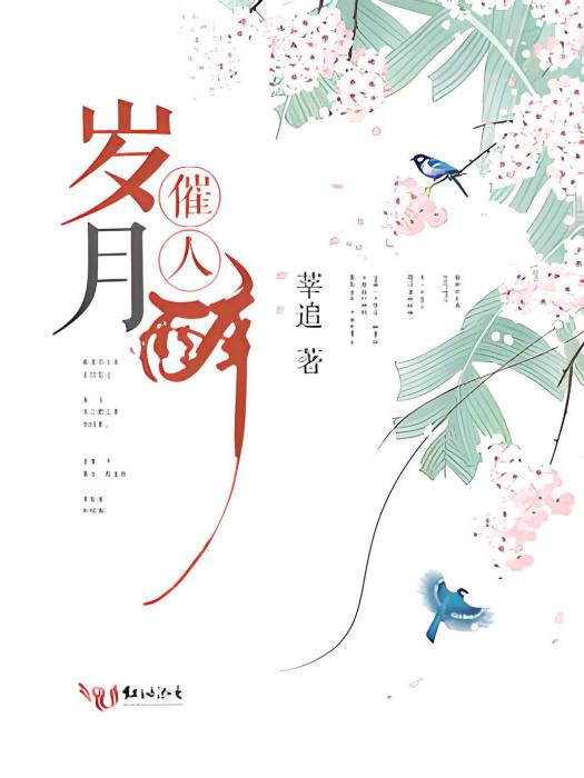 歲月催人醉 歲月催人醉