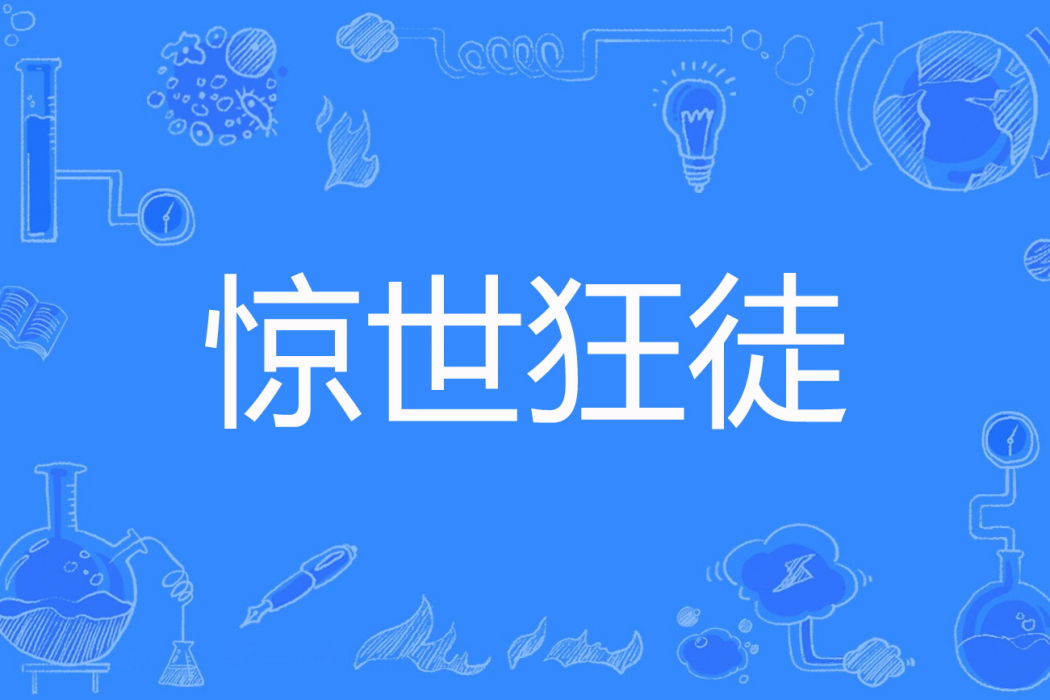 驚世狂徒 驚世狂徒
