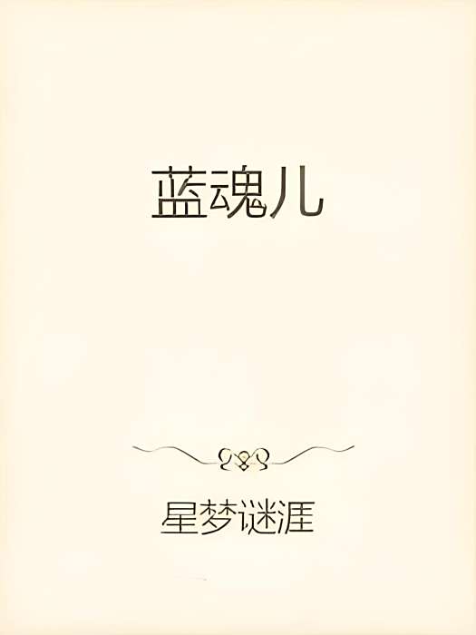 藍魂兒(星夢謎涯創作的網路小說) 藍魂兒(星夢謎涯創作的網路小說)