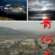 青河縣