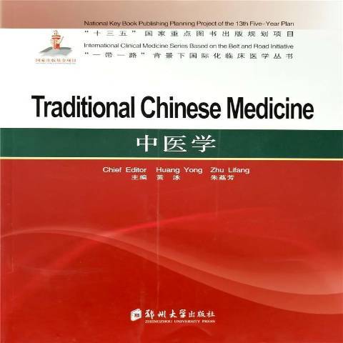 中醫學(2020年鄭州大學出版社出版的圖書) 中醫學(2020年鄭州大學出版社出版的圖書)