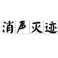 消聲滅跡 消聲滅跡