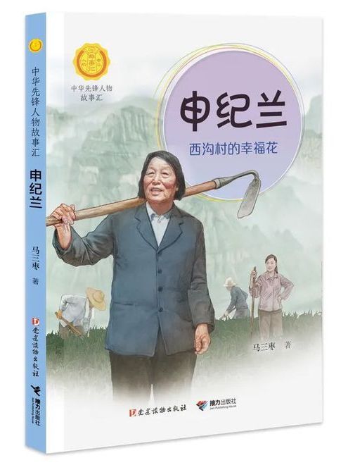 申紀蘭(“中華先鋒人物故事匯”系列叢書) 申紀蘭(“中華先鋒人物故事匯”系列叢書)