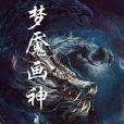 夢魘畫神 夢魘畫神