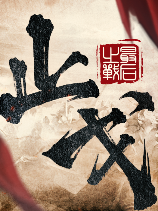 止戈之戰(精靈網路發行的放置卡牌回合遊戲)