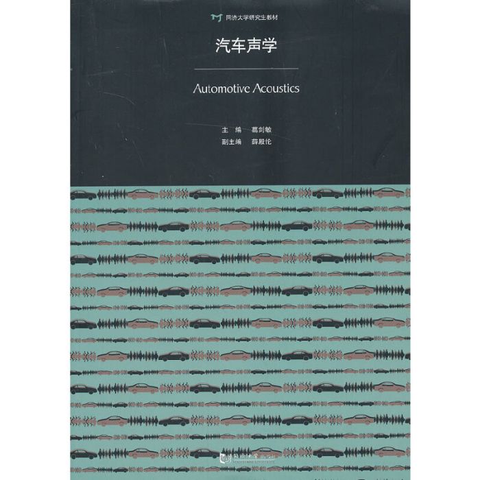 汽車聲學