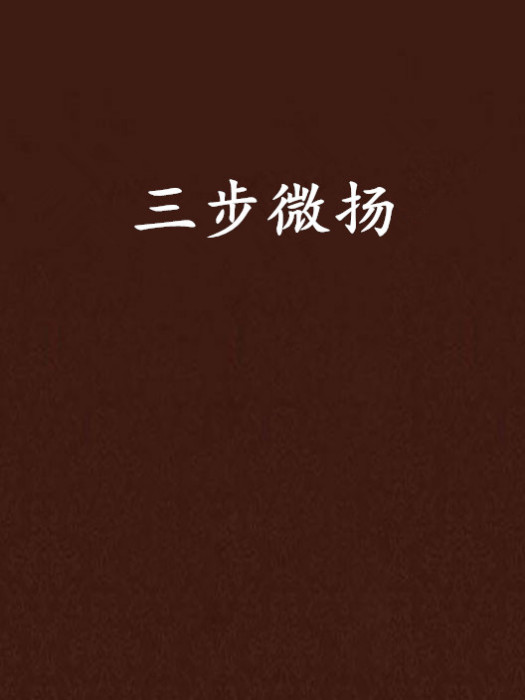 三步微揚