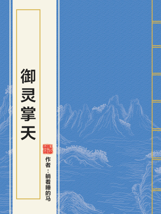 御靈掌天