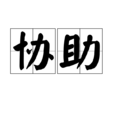 協助 協助