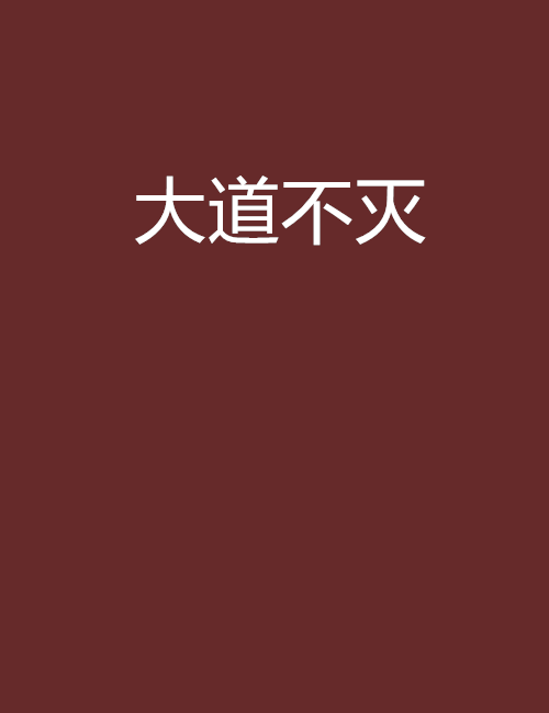大道不滅 大道不滅