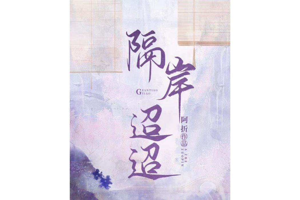 隔岸迢迢 隔岸迢迢