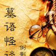 墓語怪談 墓語怪談