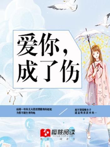 愛你,成了傷 愛你,成了傷