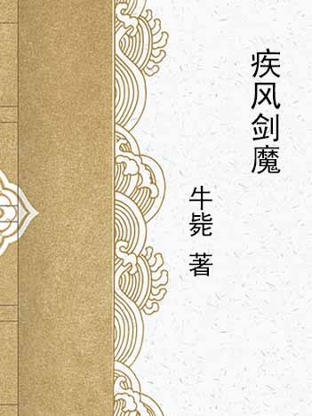 疾風劍魔 疾風劍魔